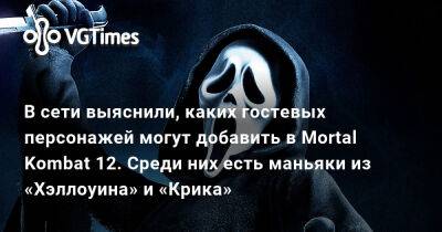 Майкл Майерс - Александра Гре - В сети выяснили, каких гостевых персонажей могут добавить в Mortal Kombat 12. Среди них есть маньяки из «Хэллоуина» и «Крика» - vgtimes.ru