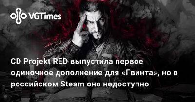 Александра Гре - CD Projekt RED выпустила первое одиночное дополнение «Гвинта», но в российском Steam оно недоступно - vgtimes.ru