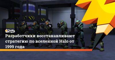 Разработчики восстанавливают стратегию по вселенной Halo от 1999 года - ridus.ru