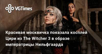 Красивая москвичка показала косплей Цири из The Witcher 3 в образе императрицы Нильфгаарда - vgtimes.ru