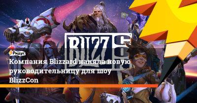 Майк Ибарра - Компания Blizzard наняла новую руководительницу для шоу BlizzCon - ridus.ru