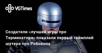 Александра Гре - Создатели «лучшей игры про Терминатора» показали первый геймплей шутера про Робокопа - vgtimes.ru - city Rogue