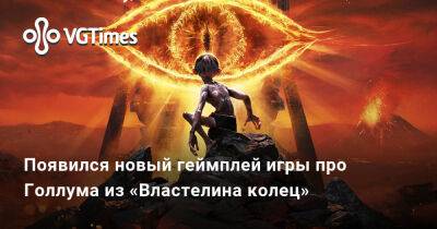 Появился новый геймплей игры про Голлума из «Властелина колец» - vgtimes.ru