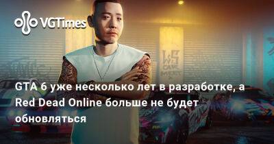 GTA 6 уже несколько лет в разработке, а Red Dead Online больше не будет обновляться - vgtimes.ru
