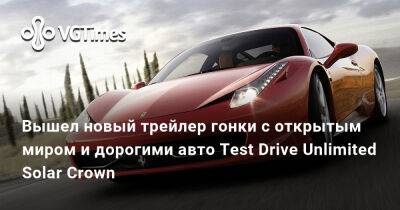 Вышел новый трейлер гонки с открытым миром и дорогими авто Test Drive Unlimited Solar Crown - vgtimes.ru
