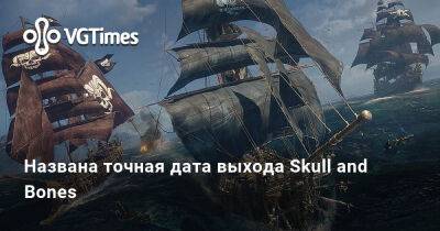Названа точная дата выхода Skull and Bones - vgtimes.ru