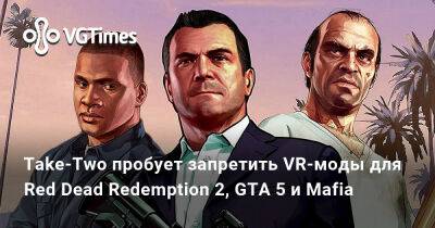 Люк Росс (Luke Ross) - Take-Two пробует запретить VR-моды для Red Dead Redemption 2, GTA 5 и Mafia - vgtimes.ru