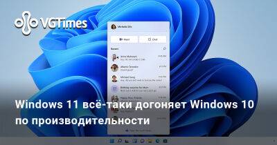 Александра Гре - Windows 11 всё-таки догоняет Windows 10 по производительности - vgtimes.ru