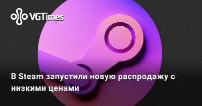 В Steam запустили новую распродажу с низкими ценами - vgtimes.ru