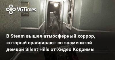 Хидео Кодзимы - В Steam вышел атмосферный хоррор, который сравнивают со знаменитой демкой Silent Hills от Хидео Кодзимы - vgtimes.ru