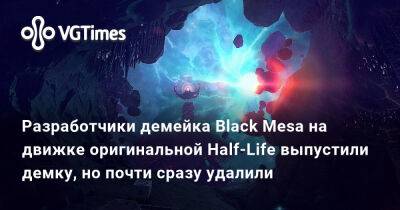 Разработчики демейка Black Mesa на движке оригинальной Half-Life выпустили демку, но почти сразу удалили - vgtimes.ru