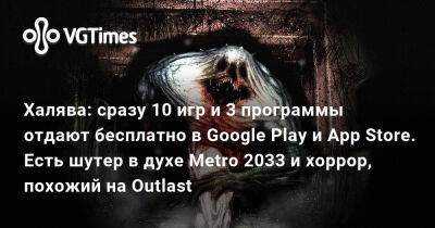 Александра Гре - Халява: сразу 10 игр и 3 программы отдают бесплатно в Google Play и App Store. Есть шутер в духе Metro 2033 и хоррор, похожий на Outlast - vgtimes.ru