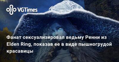 Александра Гре - Фанат сексуализировал ведьму Ренни из Elden Ring, показав ее в виде пышногрудой красавицы - vgtimes.ru