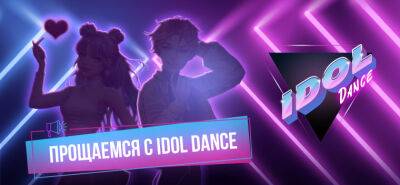 Прощаемся с Idol Dance - 101xp.com