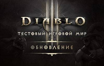 Diablo III: список изменений обновления PTR 2.7.4 - glasscannon.ru
