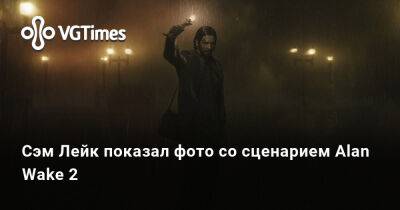 Сэм Лейк - Сэм Лэйк - Сэм Лейк показал фото со сценарием Alan Wake 2 - vgtimes.ru