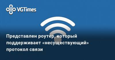 Представлен роутер, который поддерживает «несуществующий» протокол связи - vgtimes.ru - Китай