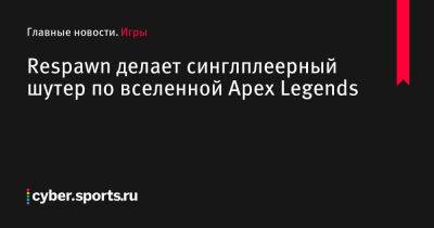 Respawn делает синглплеерный шутер по вселенной Apex Legends - cyber.sports.ru