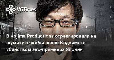 Хидео Кодзим (Hideo Kojima) - Хидео Кодзима - Япония - Дамьен Рье - В Kojima Productions отреагировали на шумиху о якобы связи Кодзимы с убийством экс-премьера Японии - vgtimes.ru - Франция - Япония