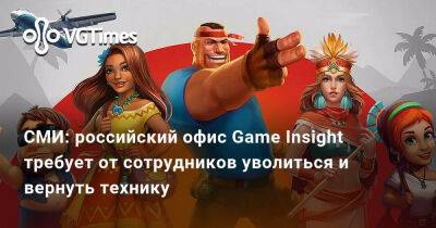 СМИ: российский офис Game Insight требует от сотрудников уволиться и вернуть технику - vgtimes.ru - Лондон - Россия