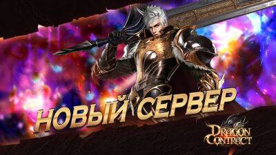 В Dragon Contract открылся новый сервер S63: Wild Hunt - espritgames.ru
