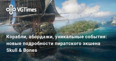 Корабли, абордажи, уникальные события: новые подробности пиратского экшена Skull & Bones - vgtimes.ru