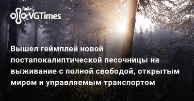 Вышел геймплей новой постапокалиптической песочницы на выживание с полной свободой, открытым миром и управляемым транспортом - vgtimes.ru