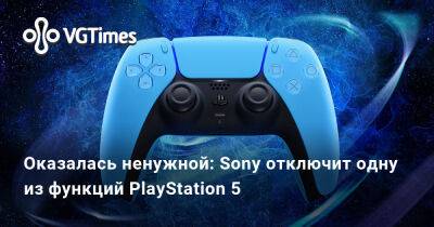 Оказалась ненужной: Sony отключит одну из функций PlayStation 5 - vgtimes.ru