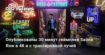 Опубликованы 30 минут геймплея Saints Row в 4K и с трассировкой лучей - vgtimes.ru