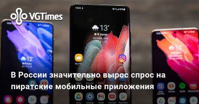 В России значительно вырос спрос на пиратские мобильные приложения - vgtimes.ru - Россия