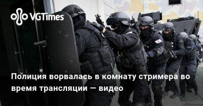 Respawn Entertainment - Полиция ворвалась в комнату стримера во время трансляции — видео - vgtimes.ru