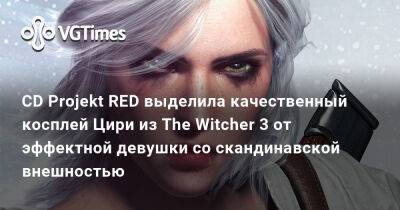 CD Projekt RED выделила качественный косплей Цири из The Witcher 3 от эффектной девушки со скандинавской внешностью - vgtimes.ru