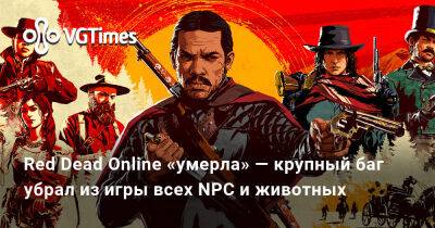 Джейсон Шрайер - Red Dead Online «умерла» — крупный баг убрал из игры всех NPC и животных - vgtimes.ru
