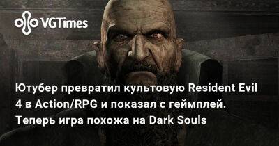 San Andreas - Ютубер превратил культовую Resident Evil 4 в Action/RPG в духе Dark Souls и показал с геймплей - vgtimes.ru