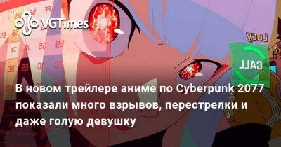 В новом трейлере аниме по Cyberpunk 2077 показали много взрывов, перестрелки и даже голую девушку - vgtimes.ru - Россия - Найт-Сити