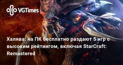 Халява: на ПК бесплатно раздают 5 игр с высоким рейтингом, включая StarCraft: Remastered - vgtimes.ru - Россия