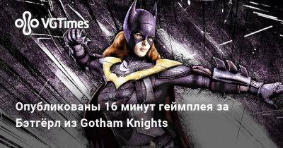 Брюс Уэйн - Опубликованы 16 минут геймплея за Бэтгёрл из Gotham Knights - vgtimes.ru