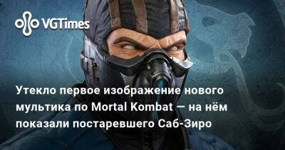 Утекло первое изображение нового мультика по Mortal Kombat — на нём показали постаревшего Саб-Зиро - vgtimes.ru - Германия
