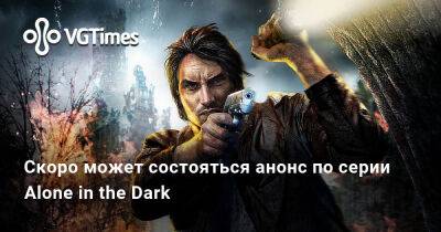 Хидео Кодзимы (Hideo Kojima) - Скоро может состояться анонс по серии Alone in the Dark - vgtimes.ru