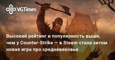 Высокий рейтинг и популярность выше, чем у Counter-Strike — в Steam стала хитом новая игра про средневековье - vgtimes.ru
