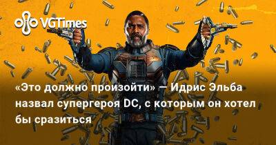 Генри Кавилл (Henry Cavill) - Бен Аффлек - Идрис Эльба - «Это должно произойти» — Идрис Эльба назвал супергероя DC, с которым он хотел бы сразиться - vgtimes.ru