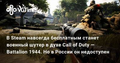 В Steam навсегда бесплатным станет военный шутер в духе Call of Duty — Battalion 1944. Но в России он недоступен - vgtimes.ru - Россия