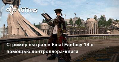 Стример сыграл в Final Fantasy 14 с помощью контроллера-книги - vgtimes.ru