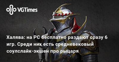 Халява: на PC бесплатно раздают сразу 6 игр. Среди них есть средневековый соулслайк-экшен про рыцаря - vgtimes.ru
