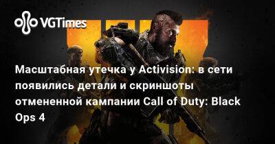 Масштабная утечка у Activision: в сети появились детали и скриншоты отмененной кампании Call of Duty: Black Ops 4 - vgtimes.ru