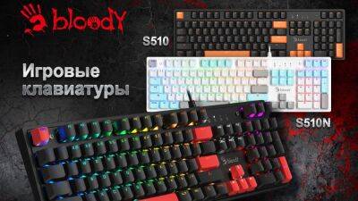 Bloody пополняет линейку механических клавиатур двумя моделями с новыми свитчами - cubiq.ru - Россия
