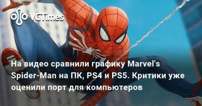 Гарри Поттер - На видео сравнили графику Marvel's Spider-Man на ПК, PS4 и PS5. Критики уже оценили порт для компьютеров - vgtimes.ru - Россия