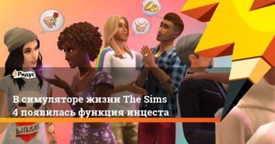В симуляторе жизни The Sims 4 появилась функция инцеста - ridus.ru
