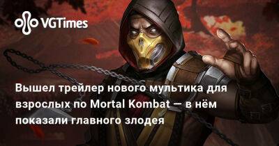 Вышел трейлер нового мультика для взрослых по Mortal Kombat — в нём показали главного злодея - vgtimes.ru