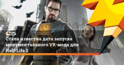 Стала известна дата запуска монументального VR-мода для Half-Life 2 - ridus.ru